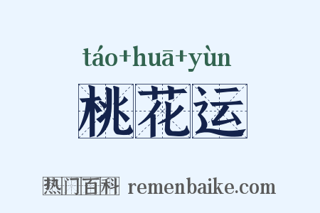 桃花运是什么意思的图片